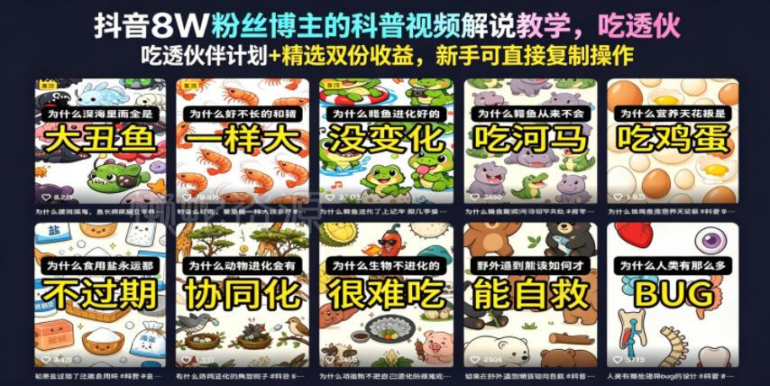 抖音8W粉丝博主的科普视频解说教学,吃透伙伴计划+精选双份收益,新手可直接复制操作