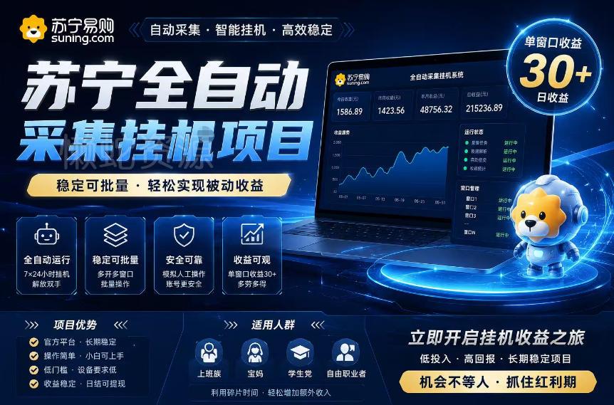 苏宁全自动采集挂G项目,稳定可批量,单窗口收益30+,可矩阵放大收益【揭秘】