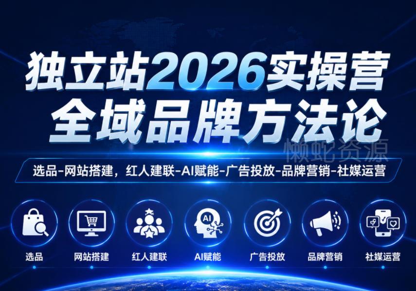 独立站2026实操营,全域品牌方法论,选品-网站搭建,红人建联-AI赋能-广告投放-品牌营销-社煤运营