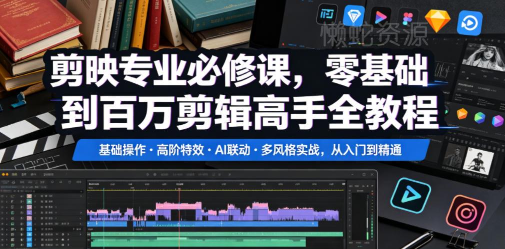剪映专业必修课,零基础到百万剪辑高手全教程,基础操作・高阶特效・AI联动・多风格实战,从入门到精通