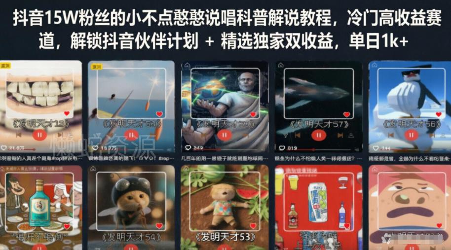 抖音15W粉丝的小不点憨憨说唱科普解说教程,冷门高收益赛道,解锁抖音伙伴计划+精选独家双收益,单日1k+