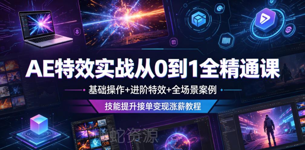 AE特效实战从0到1全精通课,基础操作+进阶特效+全场景案例,技能提升接单变现涨薪教程