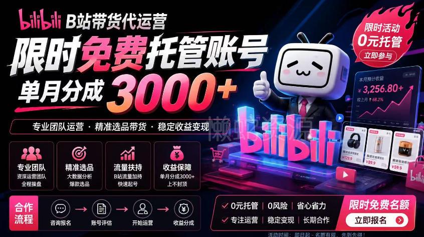 B站带货代运营项目,你只需提供账号,全程托管,轻松月入1w+【揭秘】