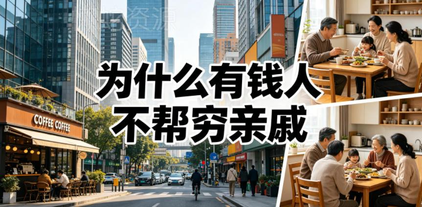 付费文章:为什么有钱人不帮穷亲戚?