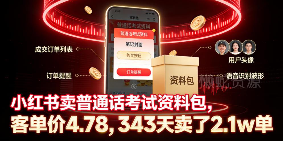小红书卖普通话考试资料包,客单价4.78,343天卖了2.1w单