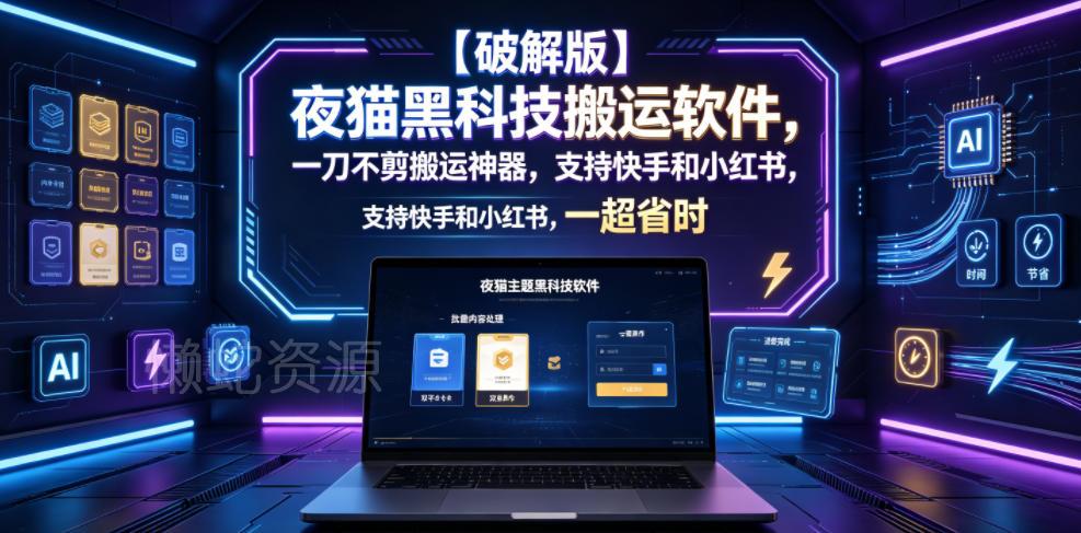 【破解版】夜猫黑科技搬运软件，一刀不剪搬运神器，支持快手和小红书，一键搬运超省时！