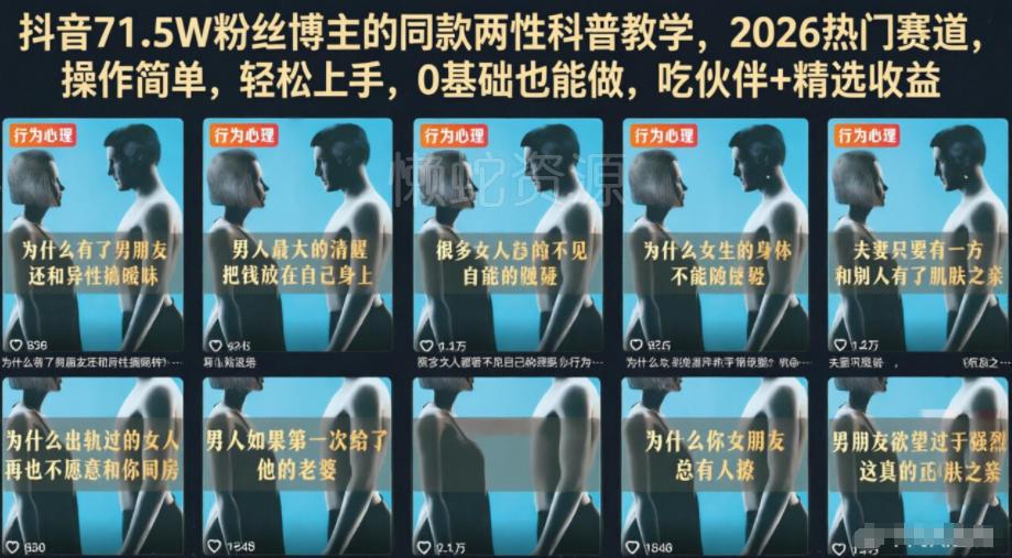 抖音71.5W粉丝博主的同款两性科普教学，2026热门赛道，操作简单，轻松上手，0基础也能做，吃伙伴+精选收益