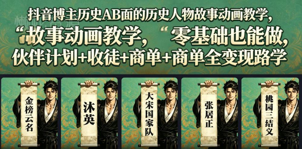 抖音博主历史AB面的历史人物故事动画教学,零基础也能做,伙伴计划+收徒+商单全变现路径教学