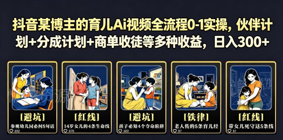 抖音某博主的育儿Ai视频全流程0-1实操,伙伴计划+分成计划+商单收徒等多种收益,日入300+