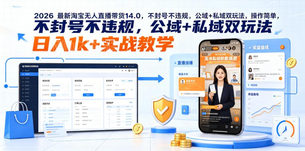 2026最新淘宝无人直播带货14.0，不封号不违规，公域+私域双玩法，操作简单，日入1k+实战教学【揭秘】