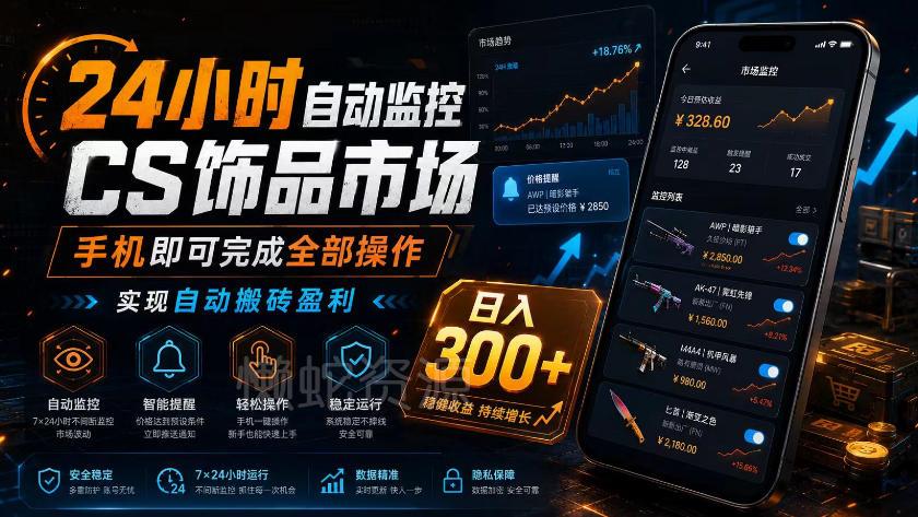 24小时自动监控CS饰品市场,手机即可完成全部操作实现自动搬砖盈利,日入300+【揭秘】