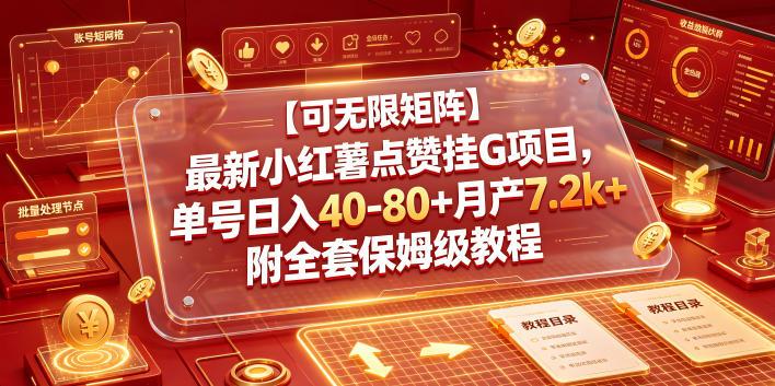 【可无限矩阵】最新小红薯点赞挂G项目，单号日入40-80+月产7.2k+附全套保姆级教程【揭秘】