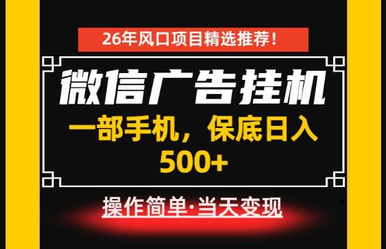 居家副业首推：微信广告挂G，每天十几分钟，稳定日入500+，一部手机就能做！【揭秘】