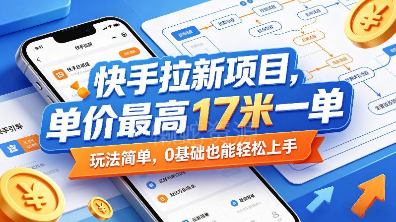 快手拉新项目，单价最高17米一单，玩法简单，0基础也能轻松上手（更新6月25日）