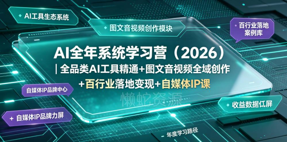 AI全年系统学习营（2026）｜全品类AI工具精通+图文音视频全域创作+百行业落地变现+自媒体IP打造年度进阶大课