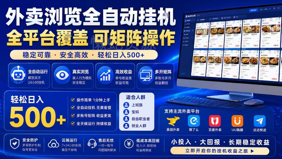 外卖浏览全自动掘金项目，单窗口一天30+，可矩阵操作，轻松日入500+【揭秘】
