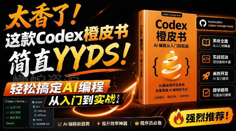 Codex橙皮书简直YYDS，非官方开源的Codex全链路指南，轻松搞定AI编程入门到实战【文档】