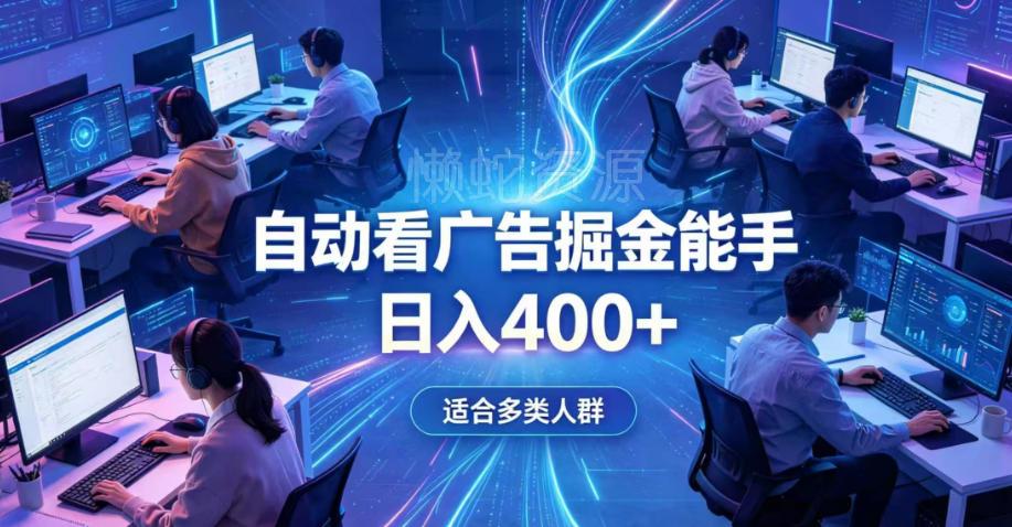 全脚本0基础自动看广告，单日收益400+，别再找高门槛副业，项目简单上手，收益看得见，没有复杂操作，AI全自动，设置一次全天自动跑收益【揭秘】