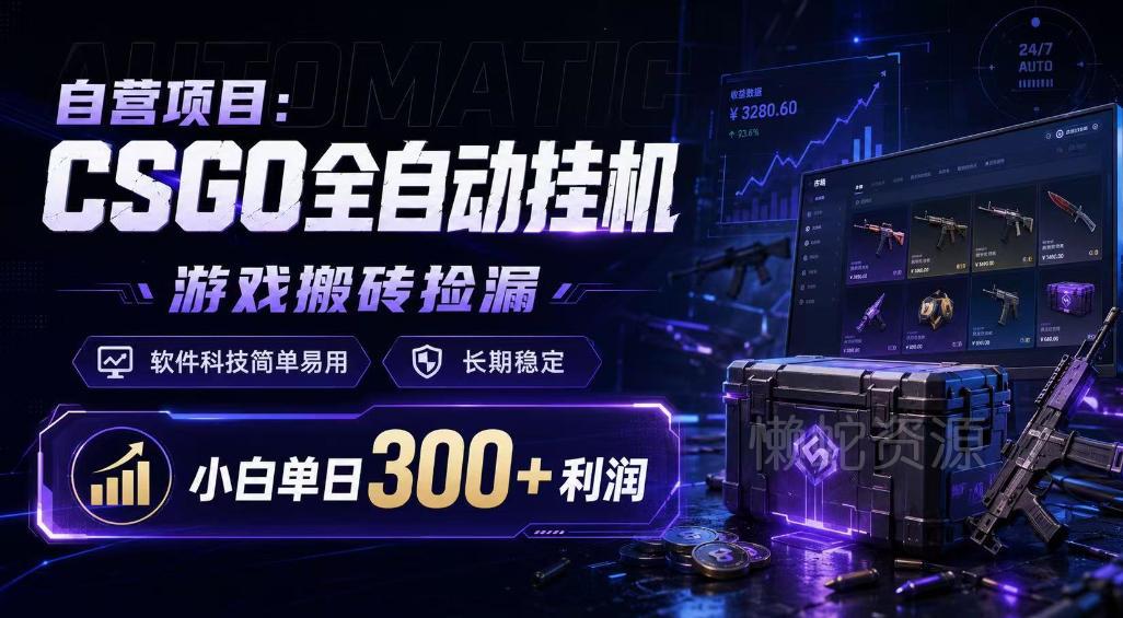自营项目：CSGO全自动挂G，游戏搬砖捡漏，软件科技简单易用，长期稳定，小白单日300+利润【揭秘】
