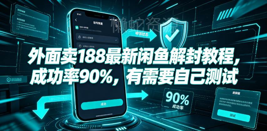外面卖188最新闲鱼解封教程,成功率90%,有需要自己测试