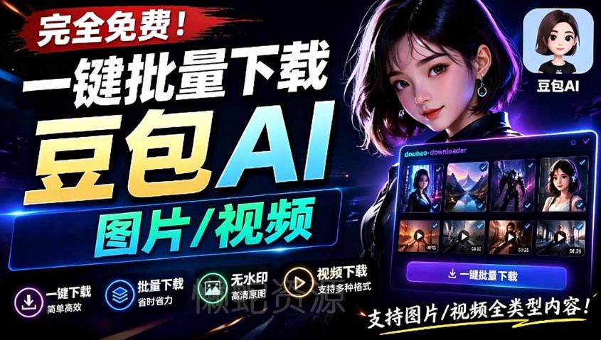 Github最新发布!一键批量下载豆包AI无水印图片/视频,简单易用,自动解析提示词