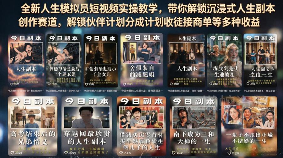 全新人生模拟员短视频实操教学,带你解锁沉浸式人生副本创作赛道,解锁伙伴计划分成计划收徒接商单等多种收益
