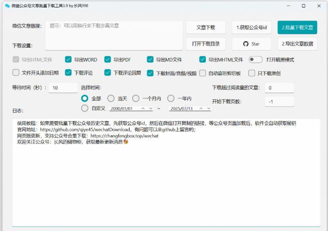 2026年最新版本!微信公众号文章批量下载工具,Github开源免费,支持公众号视频、音频、图片一键下载