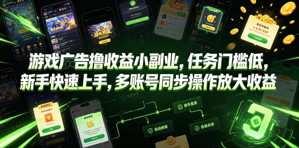 游戏广告撸收益小副业,任务门槛低,新手快速上手,多账号同步操作放大收益