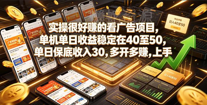 实操很好賺的看广告项目,单机单日收益稳定在40至50,单日保底收入30,多开多賺,上手就能变现【揭秘】