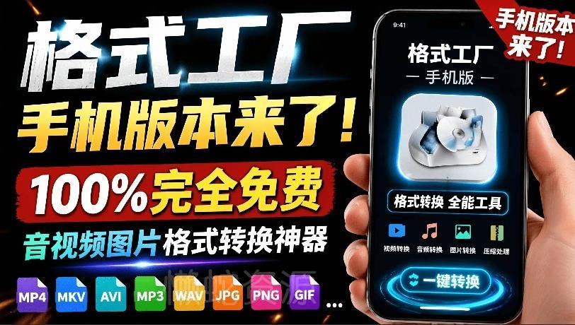 格式工厂来手机版本了!100%完全免费,音视频图片格式转换神器,免费免登录即可使用格式工厂(安卓)