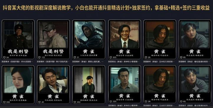 抖音某大佬的影视剧深度解说教学，小白也能开通抖音精选计划+独家签约，拿基础+精选+签约三重收益