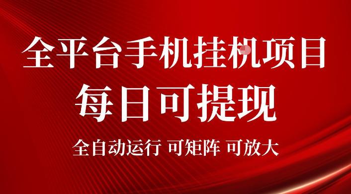 2026全平台手机挂G项目,每日可提现,单机900-1500每月,可矩阵可放大【揭秘】