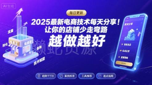 2025-2026最新电商技术每天分享,让你的店铺少走弯路,越做越好(更新26年07月)