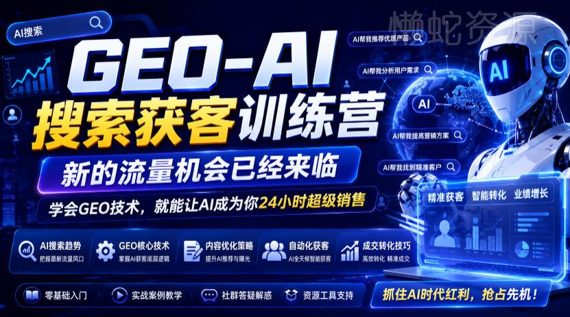 GEO-AI搜索获客训练营，新的流量机会已经来临，学会GEO技术，就能让AI成为你24小时超级销售