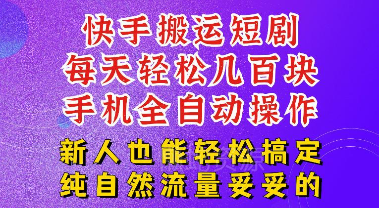 快手短剧纯搬运玩法，每天轻松几百米，无脑操作也能带你轻松干爆，可加机构，也可做t+2结算，妥妥的现金流项目【揭秘】