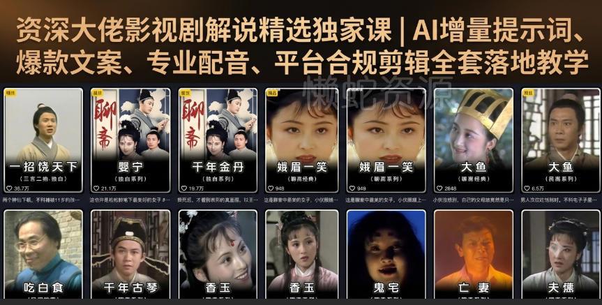 资深大佬影视剧解说精选独家课|AI增量提示词、爆款文案、专业配音、平台合规剪辑全套落地教学