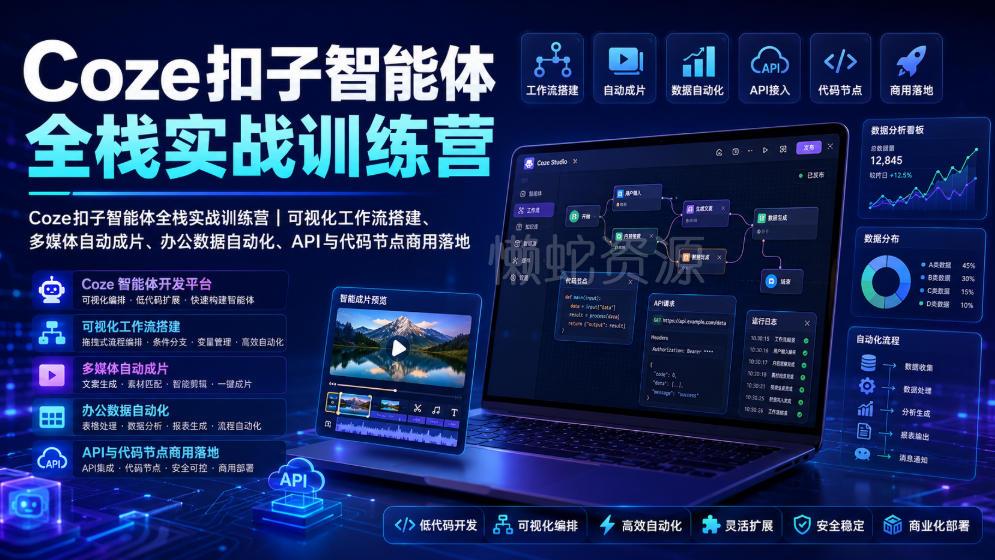 Coze扣子智能体全栈实战训练营|可视化工作流搭建、多媒体自动成片、办公数据自动化、API与代码节点商用落地