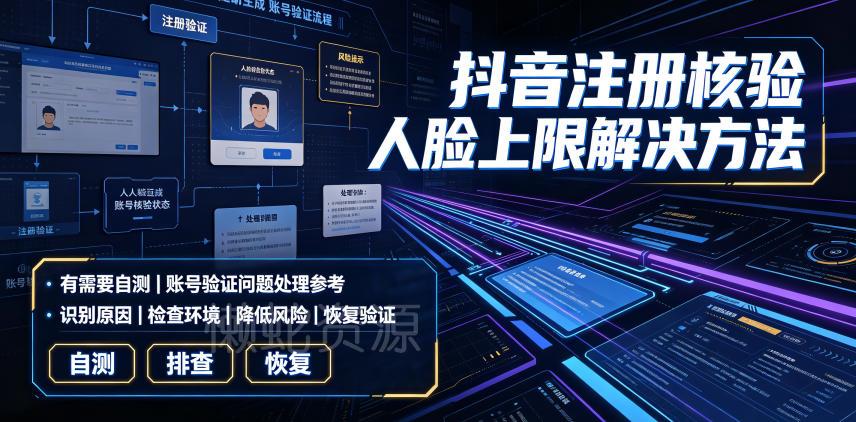 抖音注册核验人脸上限解决方法，有需要自测