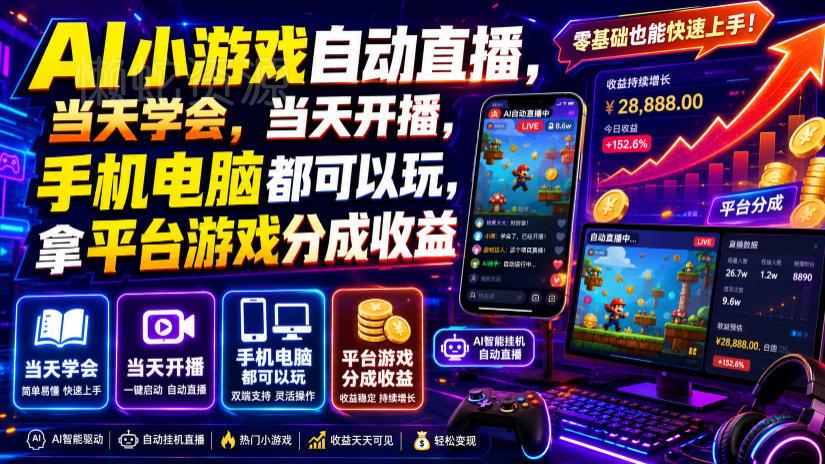 AI小游戏自动直播,当天学会,当天开播,手机电脑都可以玩,拿平台游戏分成收益