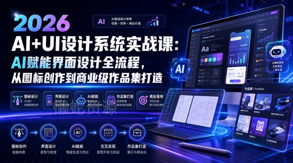2026 AI+UI设计系统实战课:AI赋能界面设计全流程,从图标创作到商业级作品集打造