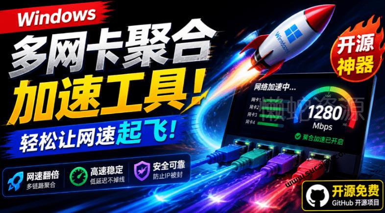 Github开源黑科技!多网卡网速聚合加速工具,一键让你的电脑网速起飞,这感觉也太爽了HypoMux