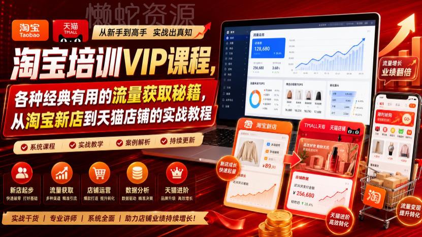 淘宝培训VIP课程,各种经典有用的流量获取秘籍,从淘宝新店到天猫店铺的实战教程(更新7月)