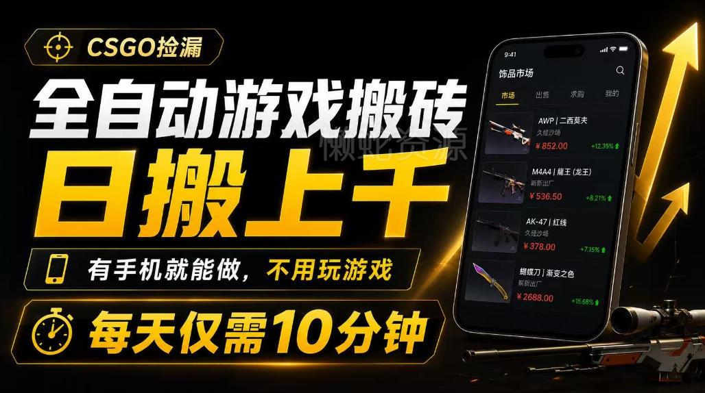 全自动游戏搬砖,日搬上千,有手机就能做,不用玩游戏,每天仅需10分钟【揭秘】