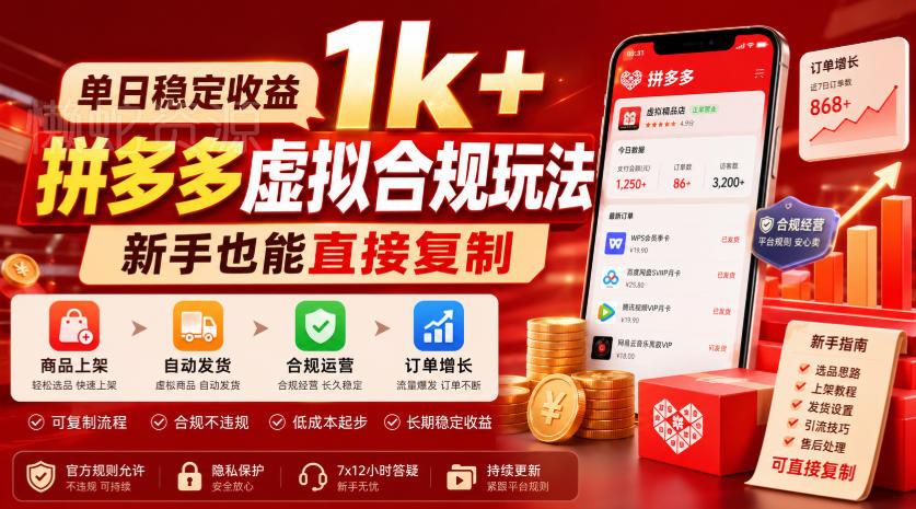 单日稳定收益1k+,拼多多虚拟合规玩法,新手也能直接复制【揭秘】