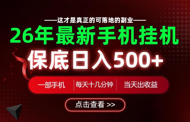 26绝对不能错过的副业!一部手机就能操作,保底日入500+,长期稳定可做!【揭秘】