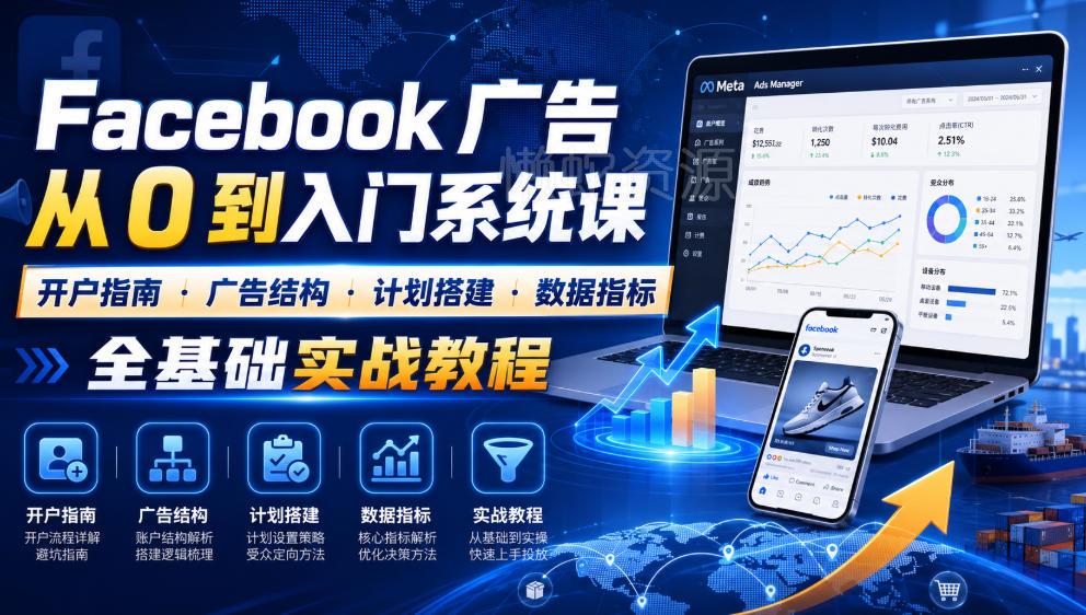 Facebook广告新手从0到入门系统课｜开户指南・广告结构・计划搭建・数据指标全基础实战教程