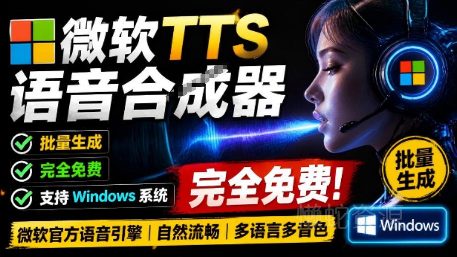 微软TTS免费语音配音生成器,完全免费,支持多语音、多音色选择,Windows系统专用TTS语音合成器