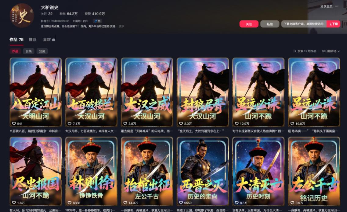 抖音64W粉丝博主大驴说史亲授AI历史课,可以上精选独家,全网发布收益更可观,单日收益1k+