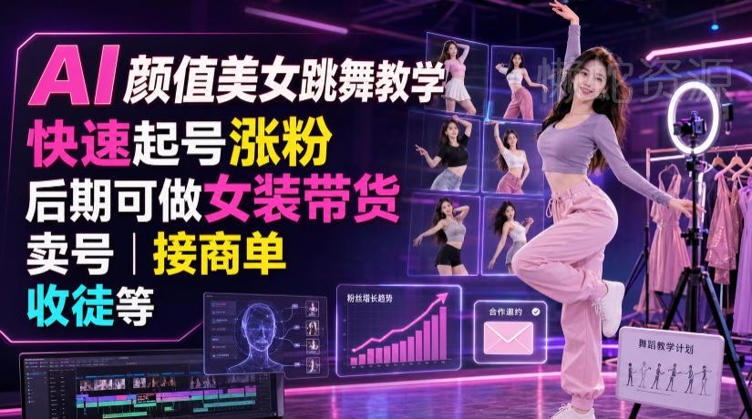 AI颜值美女跳舞教学，快速起号涨粉，后期可做女装带货，卖号，接商单，收徒等