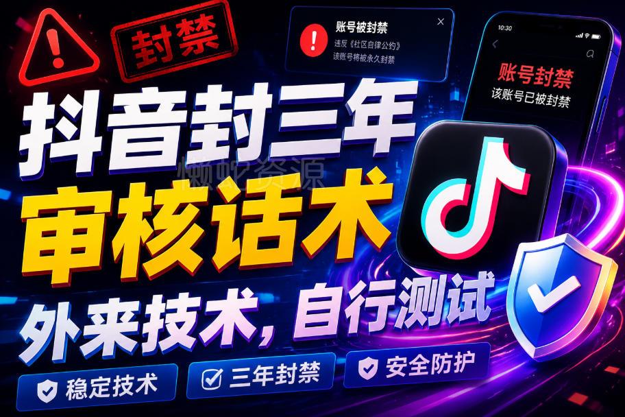 抖音封三年审核话术，外来技术，自行测试